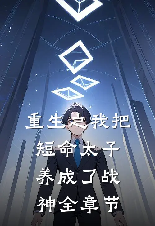 重生之我把短命太子养成了战神全章节