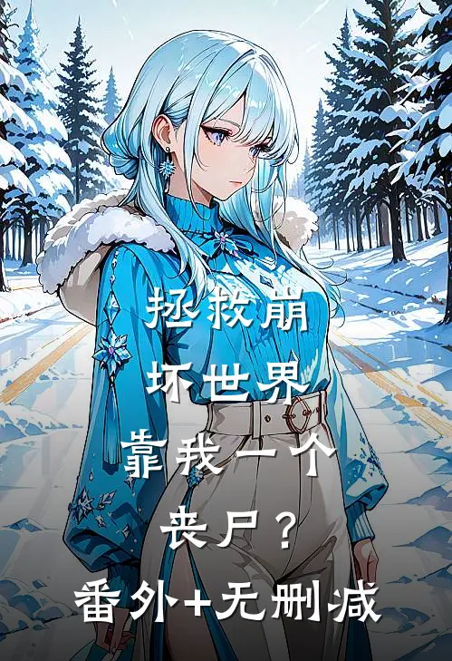 拯救崩坏世界，靠我一个丧尸？番外+无删减