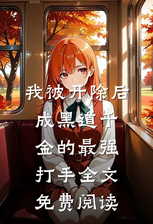 我被开除后成黑道千金的最强打手全文免费阅读