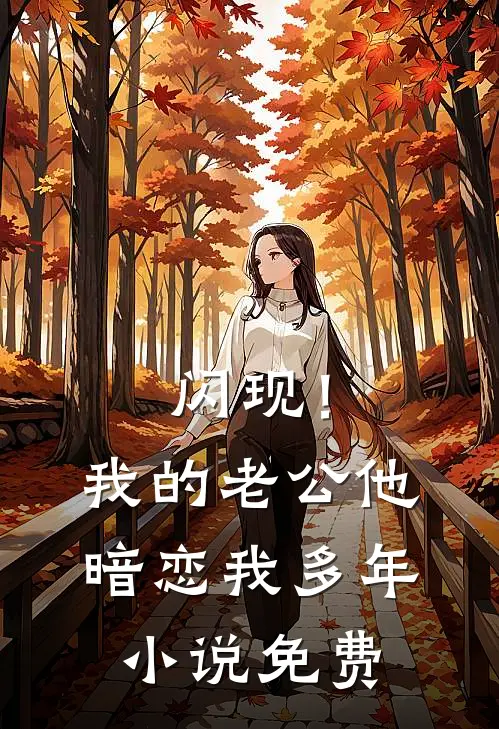 闪现！我的老公他暗恋我多年小说免费