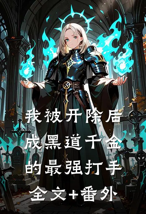 我被开除后成黑道千金的最强打手全文+番外