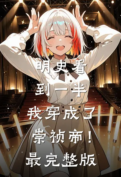 明史看到一半，我穿成了崇祯帝！最完整版