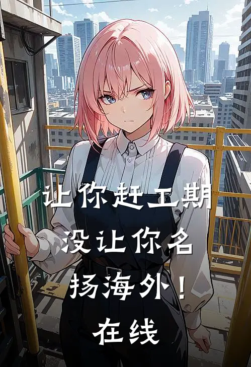 让你赶工期，没让你名扬海外！在线