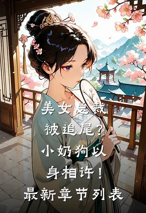 美女总裁被追尾？小奶狗以身相许！最新章节列表