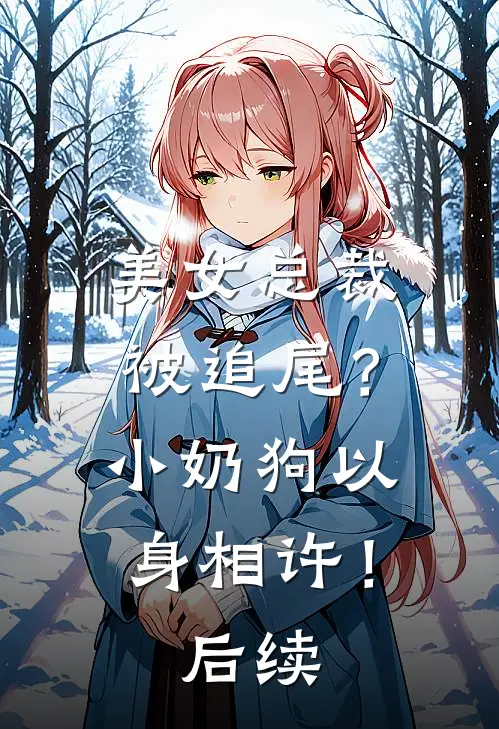 美女总裁被追尾？小奶狗以身相许！后续