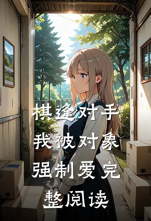 棋逢对手：我被对象强制爱完整阅读