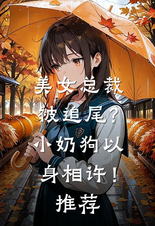 美女总裁被追尾？小奶狗以身相许！推荐
