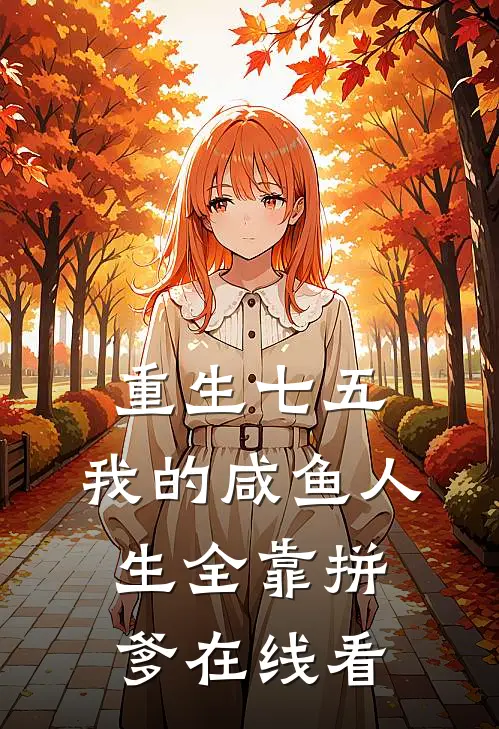 重生七五：我的咸鱼人生全靠拼爹在线看