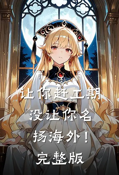 让你赶工期，没让你名扬海外！完整版