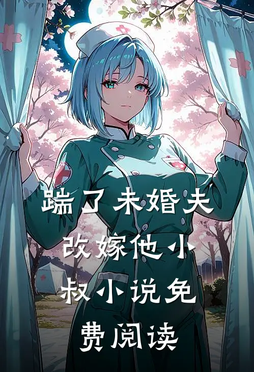 踹了未婚夫，改嫁他小叔小说免费阅读