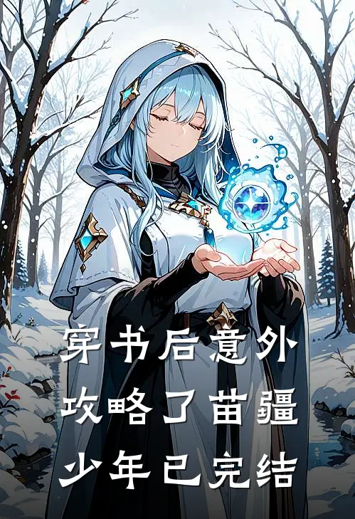 穿书后意外攻略了苗疆少年已完结