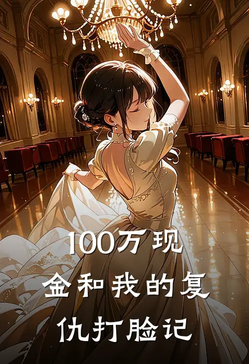 100万现金和我的复仇打脸记