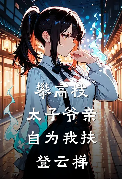 攀高枝：太子爷亲自为我扶登云梯