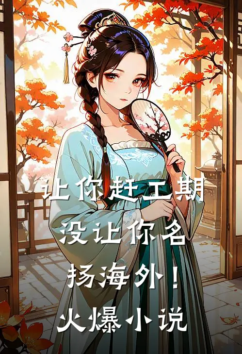 让你赶工期，没让你名扬海外！火爆小说