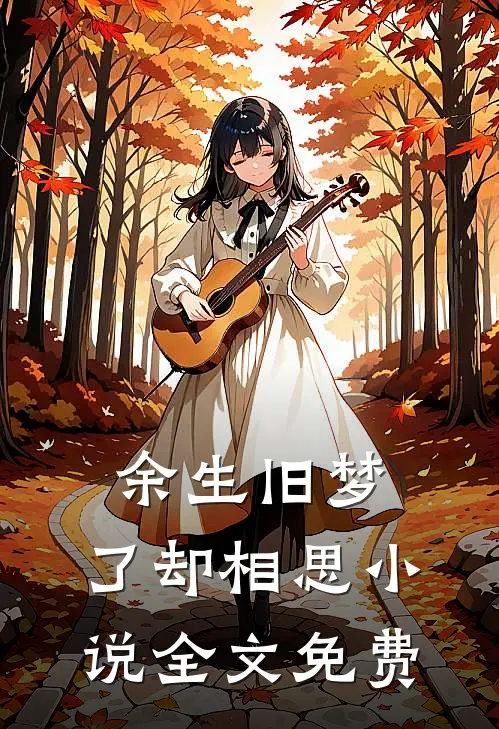 余生旧梦，了却相思小说全文免费