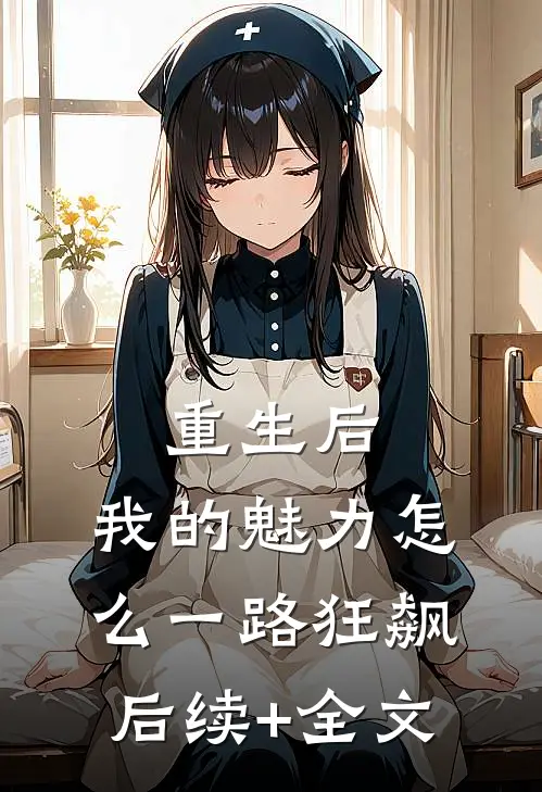重生后，我的魅力怎么一路狂飙后续+全文