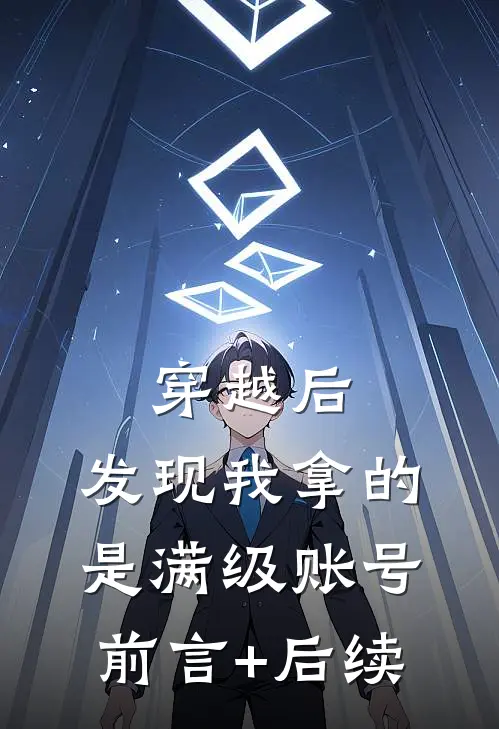 穿越后，发现我拿的是满级账号前言+后续