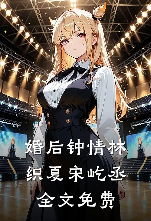 婚后钟情林织夏宋屹丞全文免费