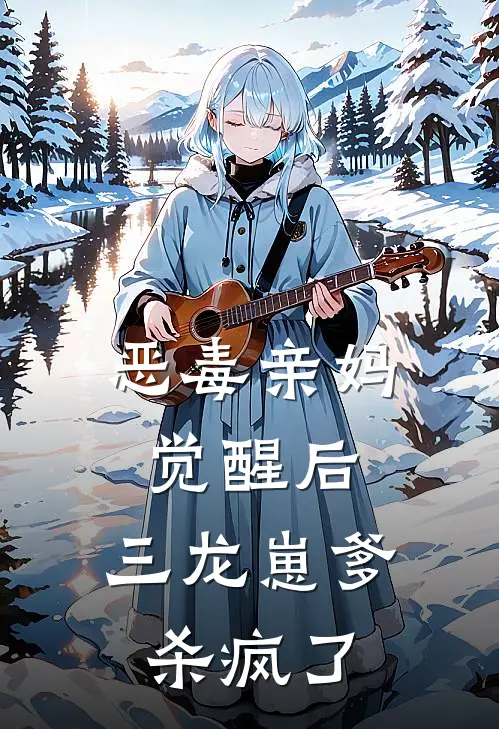 恶毒亲妈觉醒后，三龙崽爹杀疯了