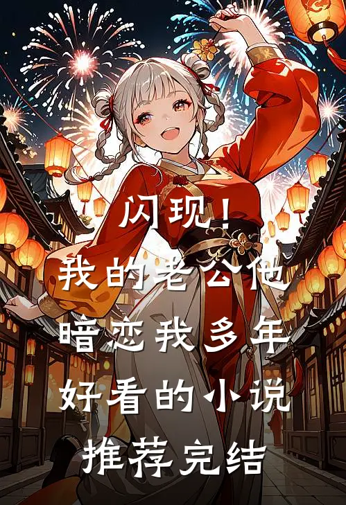闪现！我的老公他暗恋我多年好看的小说推荐完结