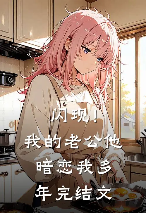 闪现！我的老公他暗恋我多年完结文