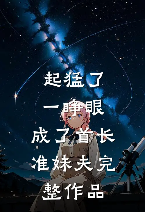 起猛了，一睁眼，成了首长准妹夫完整作品