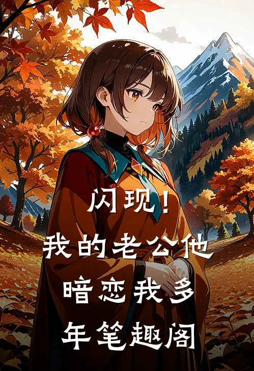 闪现！我的老公他暗恋我多年笔趣阁