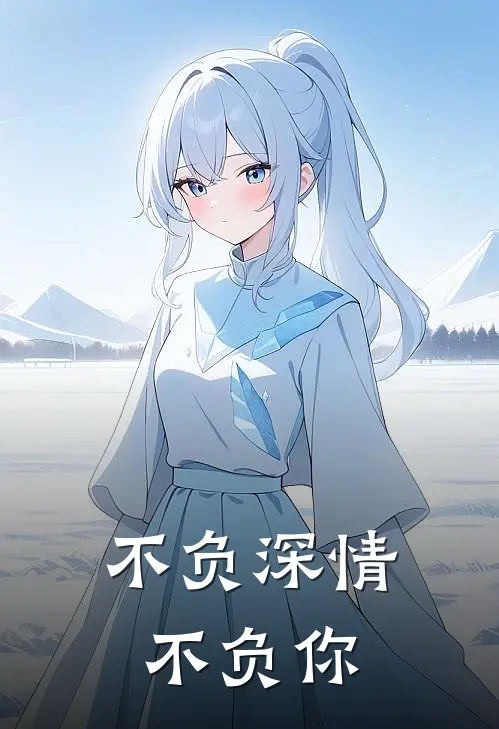 不负深情不负你