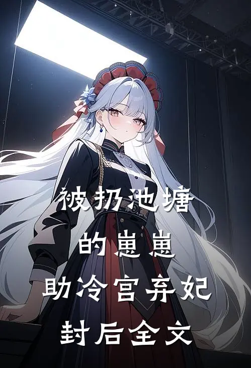 被扔池塘的崽崽，助冷宫弃妃封后全文