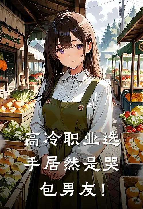 高冷职业选手居然是哭包男友！