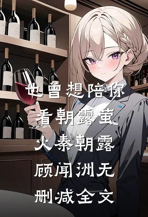 也曾想陪你看朝露萤火秦朝露顾闻洲无删减全文