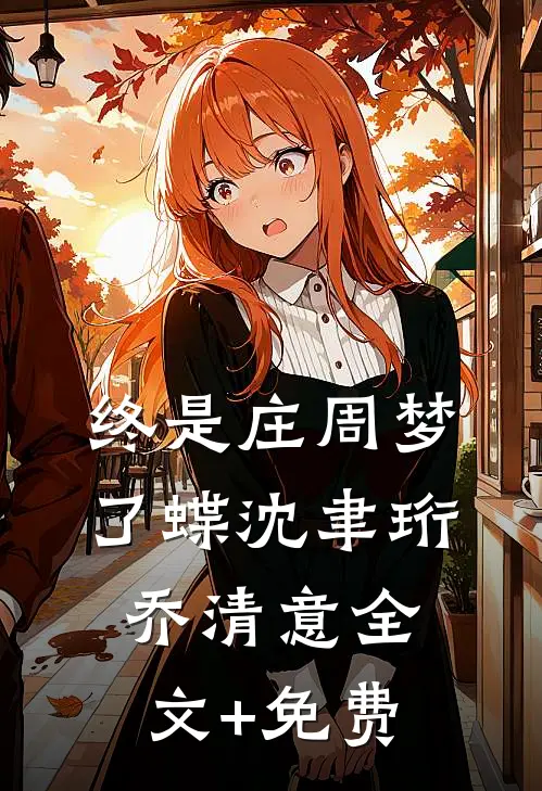 终是庄周梦了蝶沈聿珩乔清意全文+免费