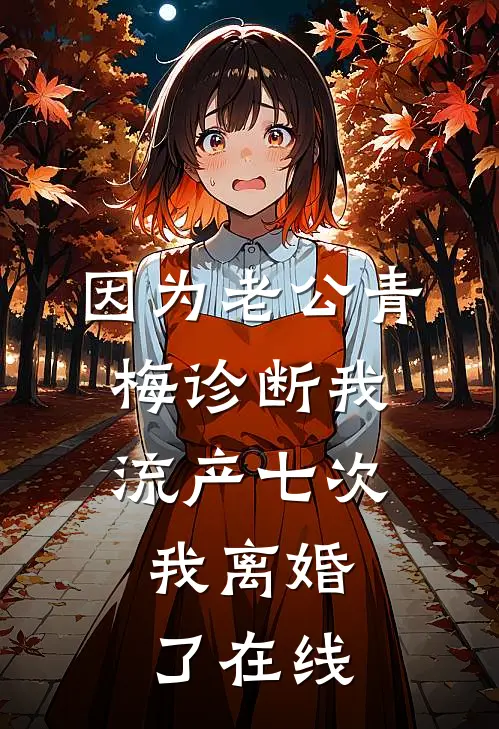 因为老公青梅诊断我流产七次，我离婚了在线
