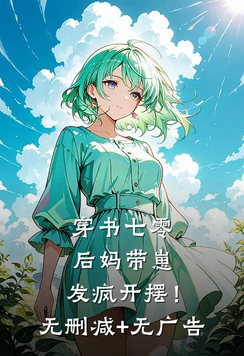 穿书七零：后妈带崽，发疯开摆！无删减+无广告