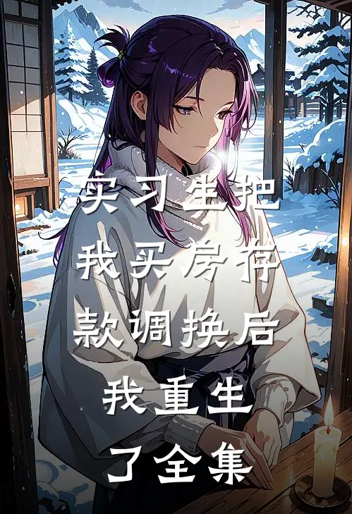 实习生把我买房存款调换后，我重生了全集