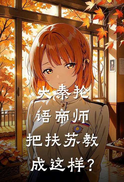 大秦抡语帝师，把扶苏教成这样？