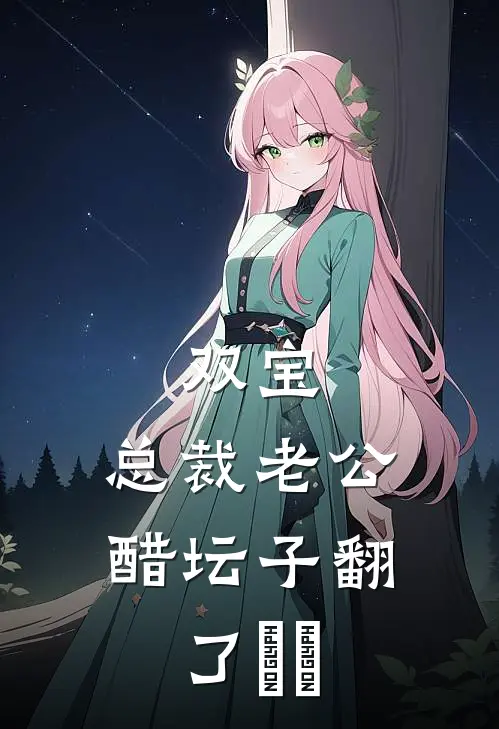 双宝，总裁老公醋坛子翻了​​