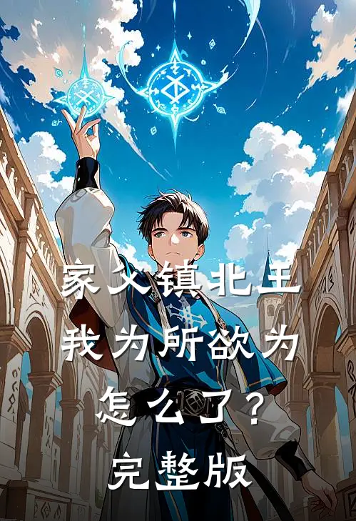 家父镇北王，我为所欲为怎么了？完整版