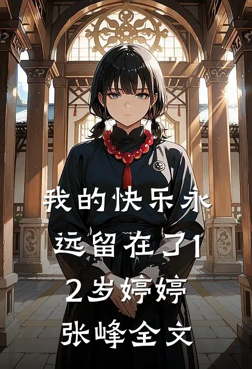 我的快乐永远留在了12岁婷婷张峰全文