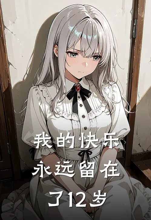 我的快乐永远留在了12岁