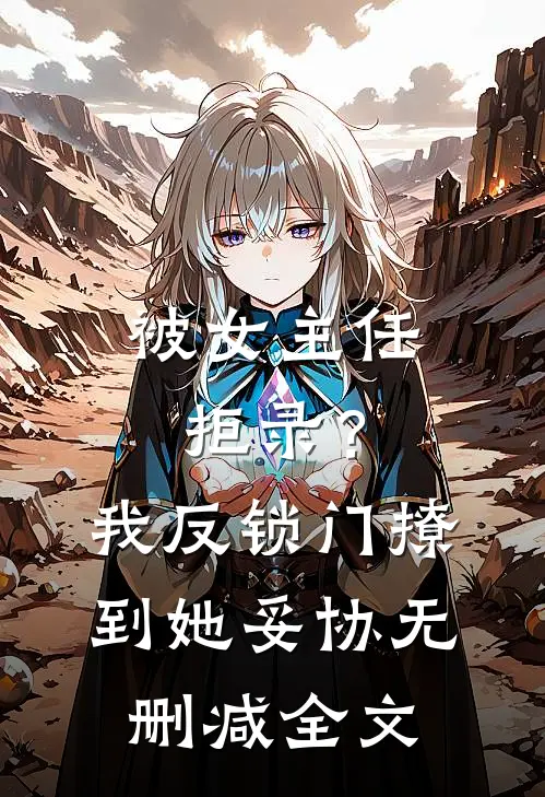 被女主任拒录？我反锁门撩到她妥协无删减全文