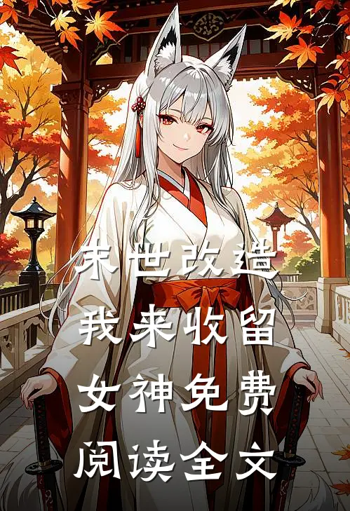 末世改造，我来收留女神免费阅读全文