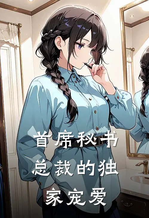 首席秘书：总裁的独家宠爱