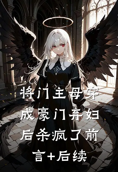 将门主母穿成豪门弃妇后杀疯了前言+后续