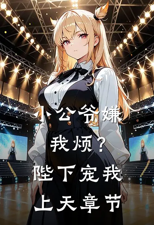 小公爷嫌我烦？陛下宠我上天章节