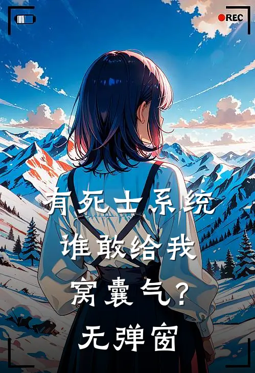 有死士系统，谁敢给我窝囊气？无弹窗