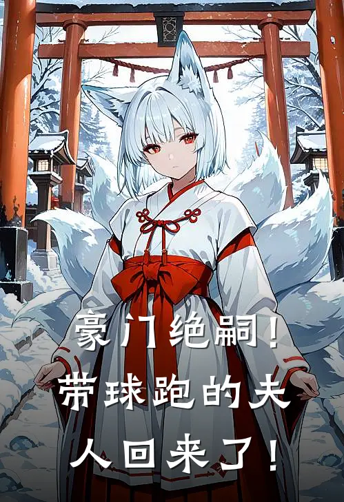 豪门绝嗣！带球跑的夫人回来了！