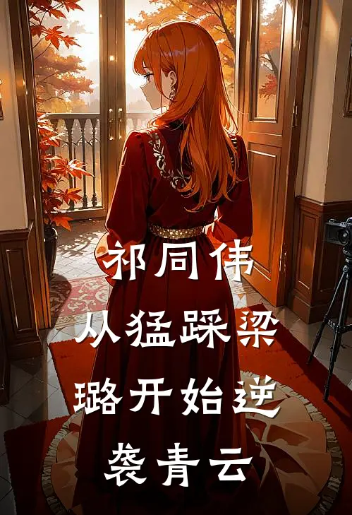祁同伟：从猛踩梁璐开始逆袭青云