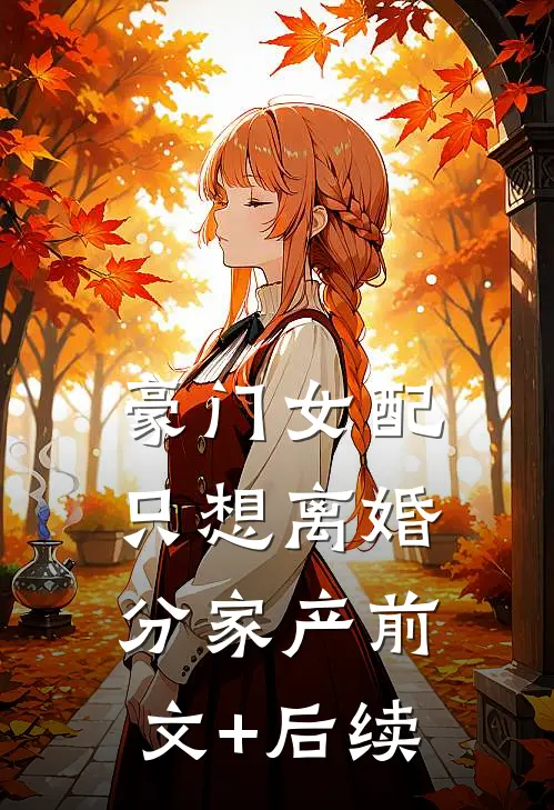 豪门女配只想离婚分家产前文+后续