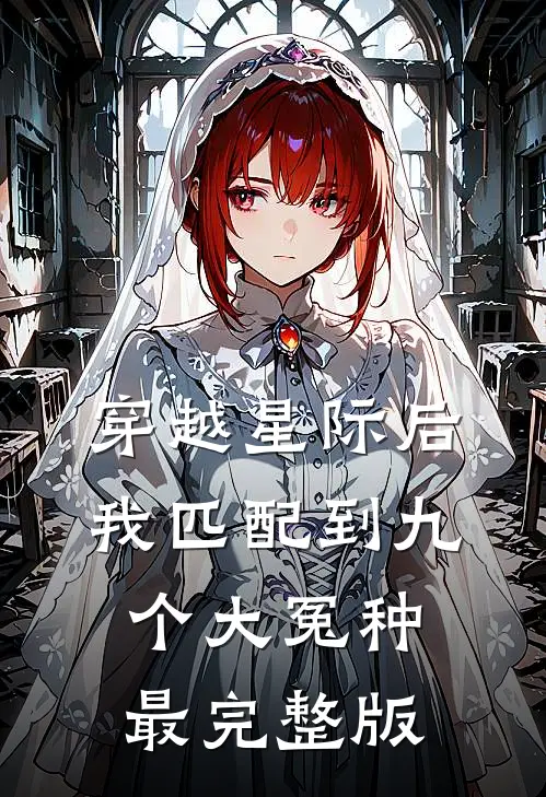 穿越星际后，我匹配到九个大冤种最完整版